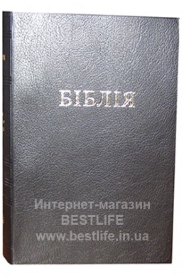 Біблія українською мовою в перекладі Івана Огієнка (артикул УС 001)